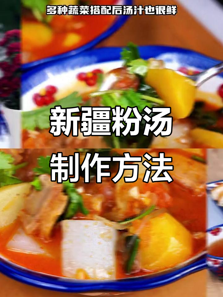 新疆传统粉汤家常做法,过年过节必备美味