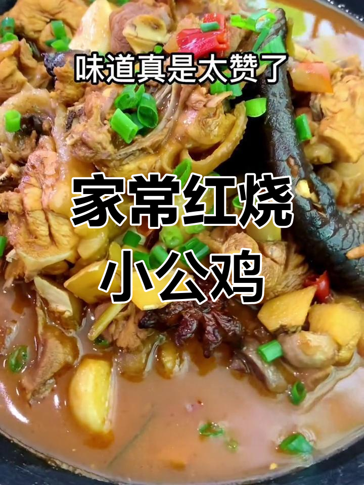 红烧小公鸡锅仔,汤菜搭配更美味