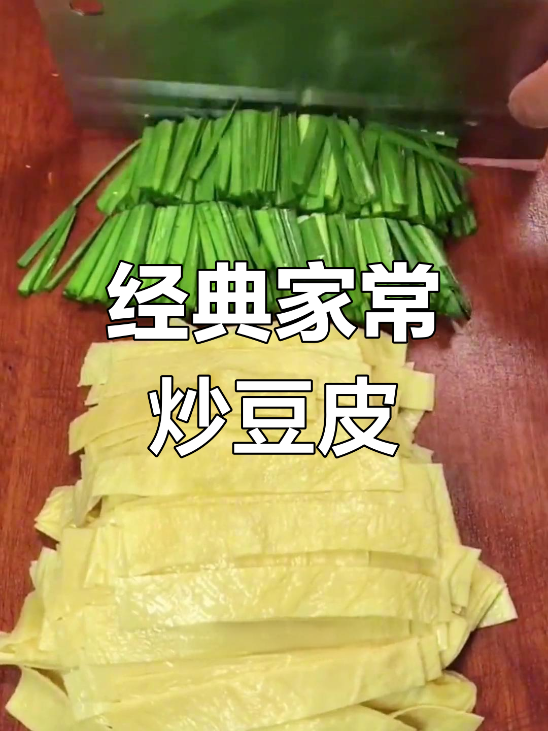 家常炒豆皮,鸡蛋搭配更美味