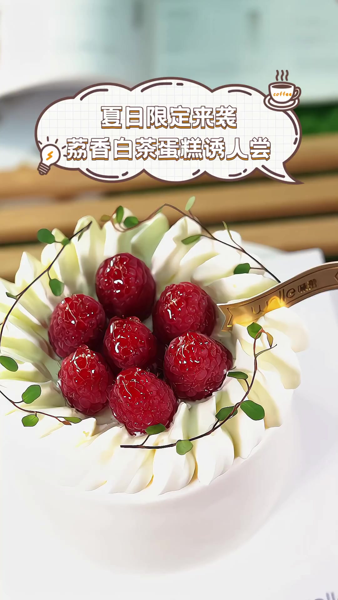 夏日限定来袭,荔香白茶蛋糕诱人尝