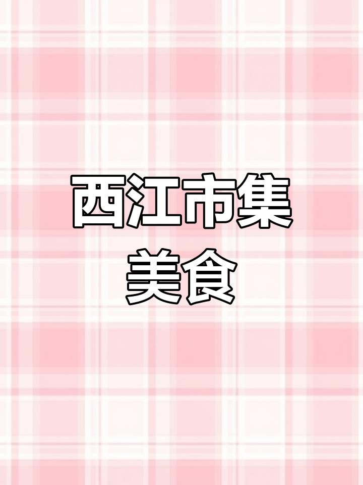 灵龟塔旁的西江市集,本地人必去的美食圣地!
