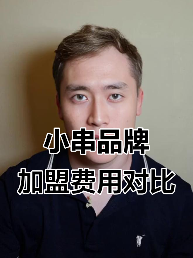 喜姐炸串、跨父炸串与正新鸡排,开店成本大揭秘!