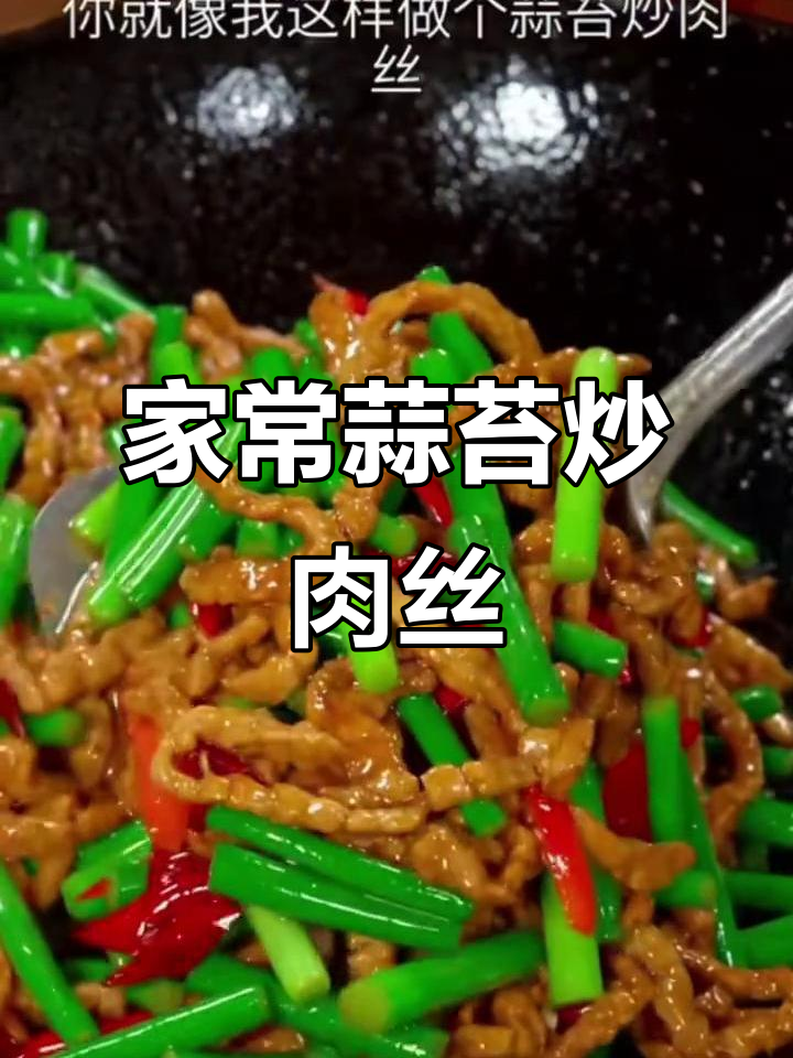 蒜苔炒肉丝,简单又美味,过年必备家常下饭菜