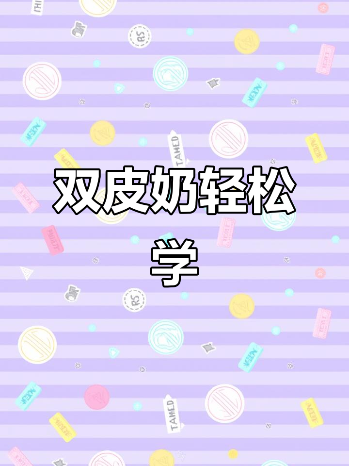 何炅教你做双皮奶,简单又美味,春日宅家必备!
