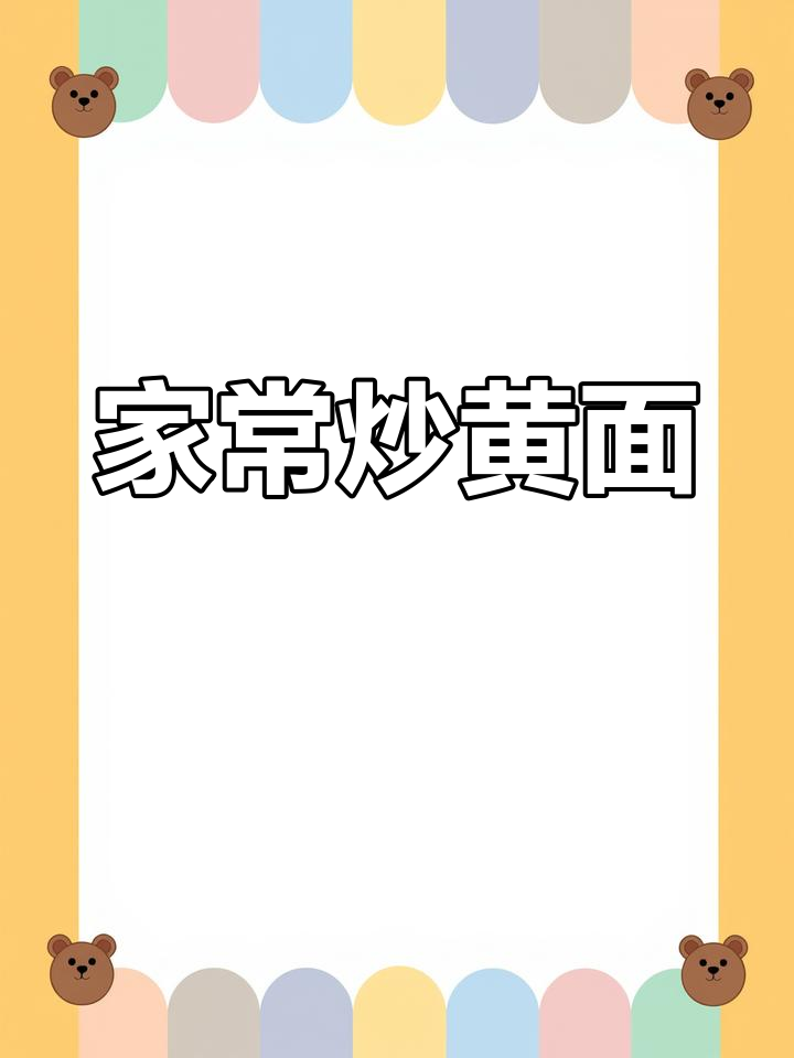 炒黄面,家常味十足!洋葱、辣椒、鸡蛋一锅搞定