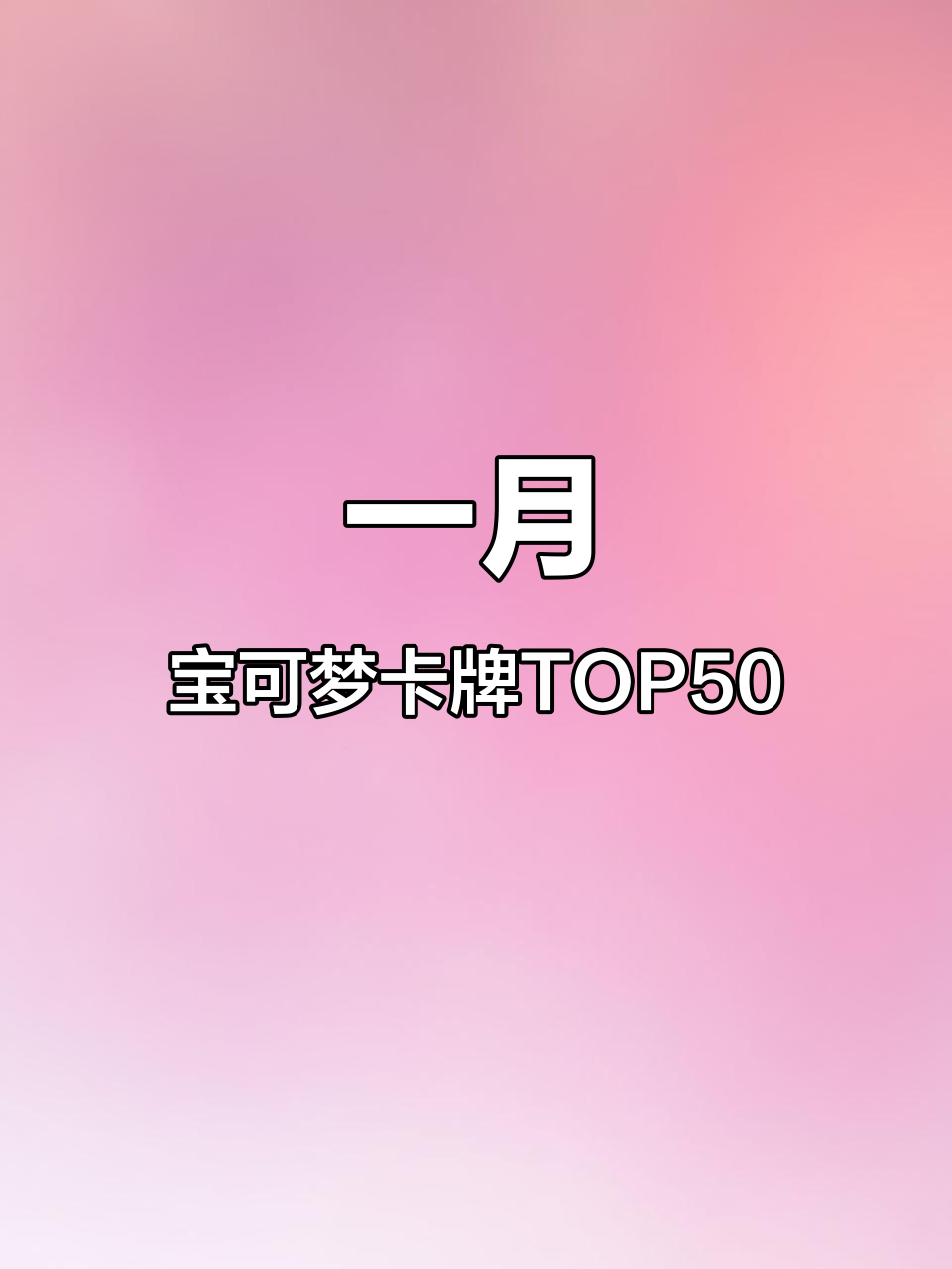 2021年一月宝可梦卡牌价格排行,哪些卡片最值钱?