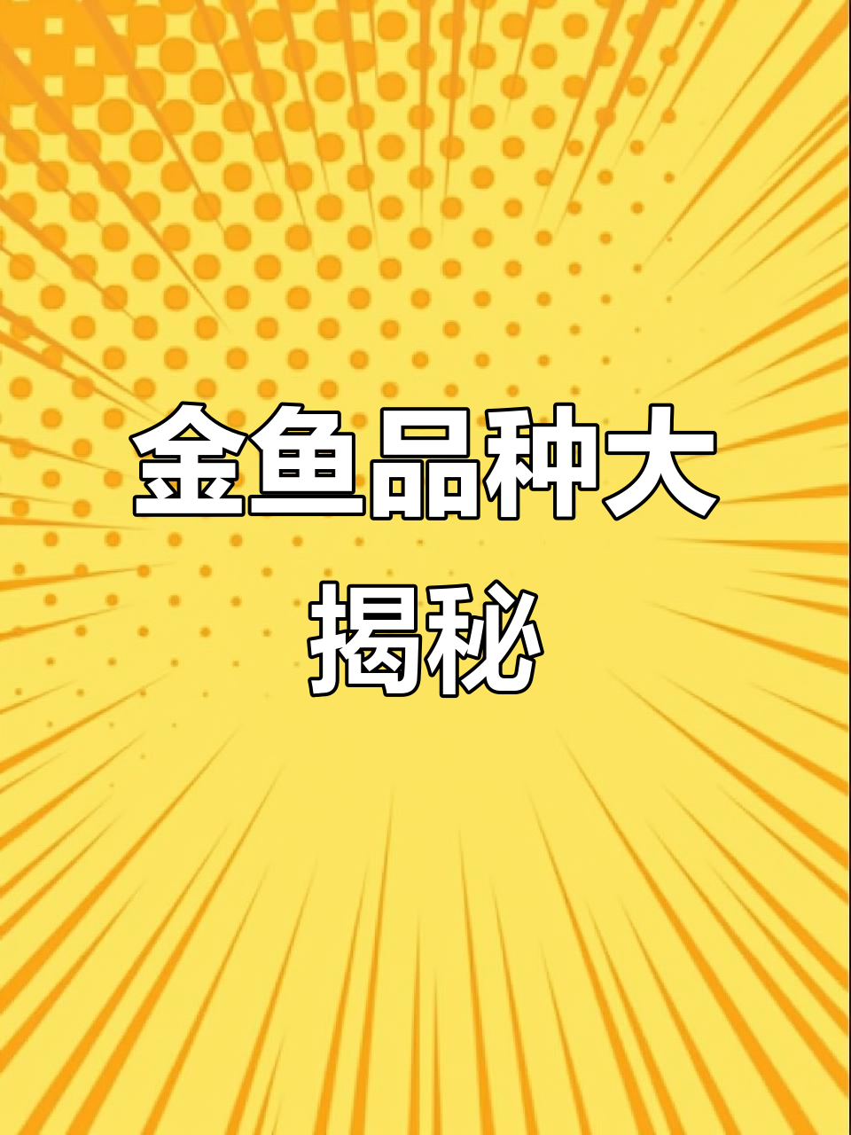 传统金鱼培育:猫狮、鹅头红与王字虎的魅力