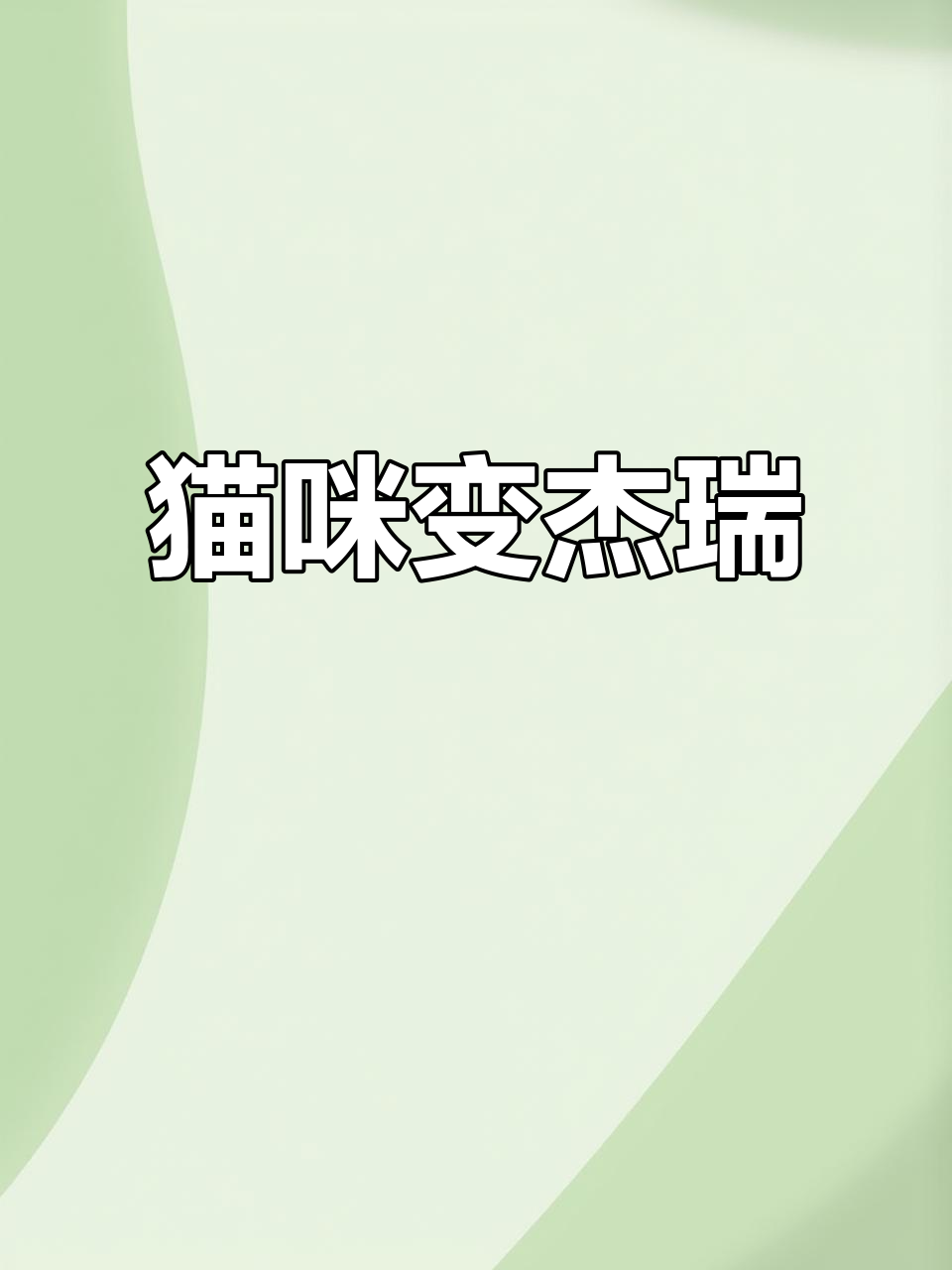 这只猫太像杰瑞了,表情包来袭!