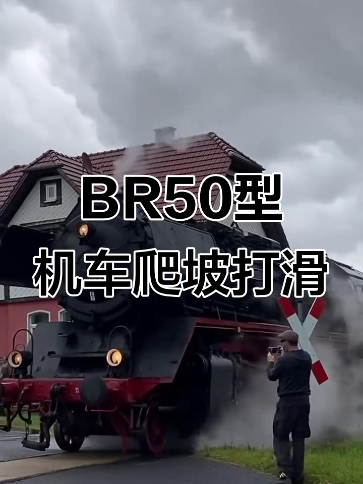 德国BR50型蒸汽机车艰难爬坡,打滑瞬间惊险连连