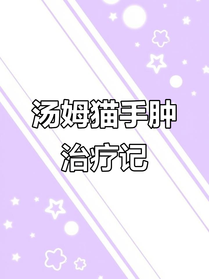 汤姆猫手指肿了,打针吃药变装搞笑日常