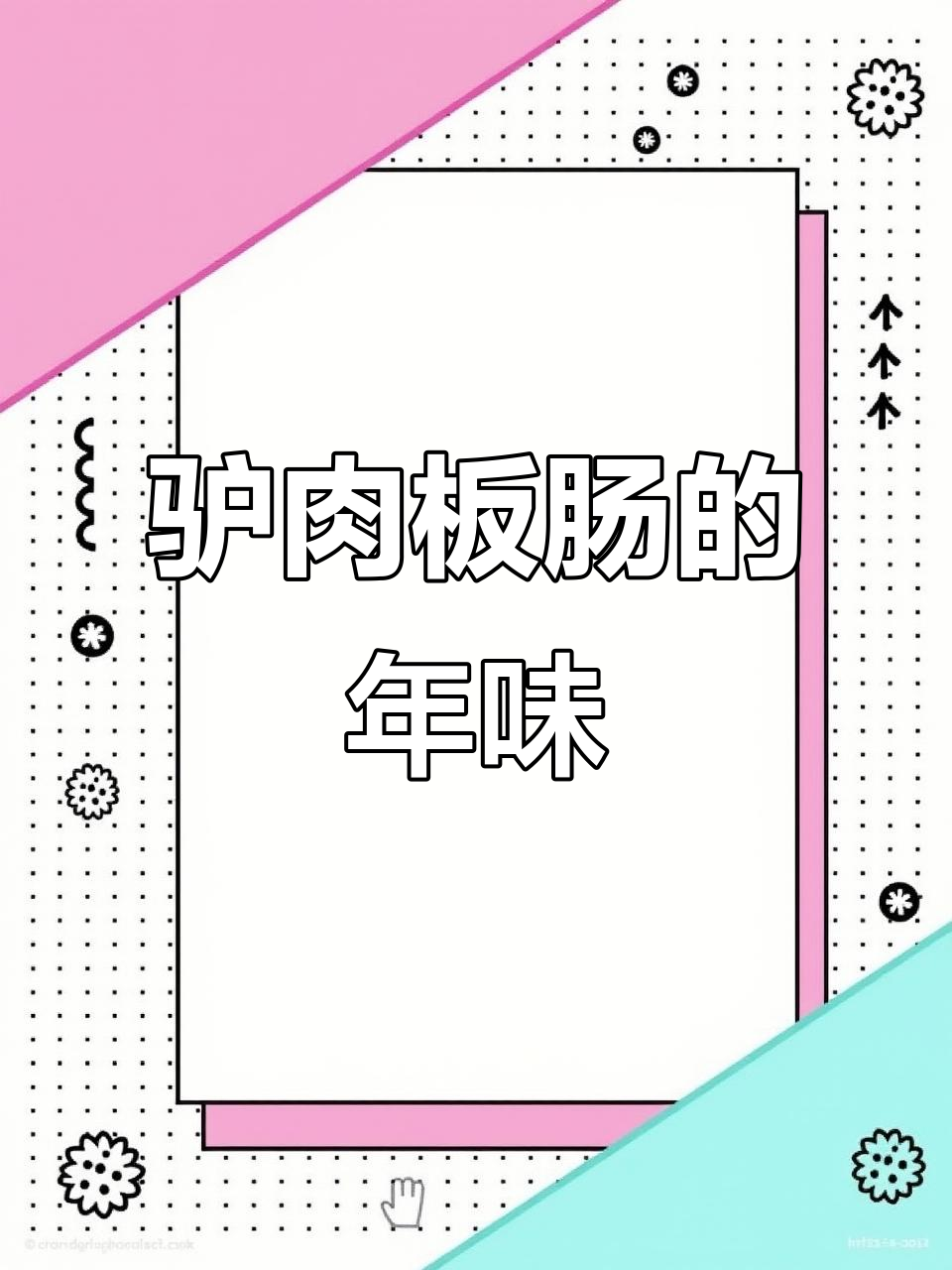 米脂驴肉板肠:家乡的味道,年味满满