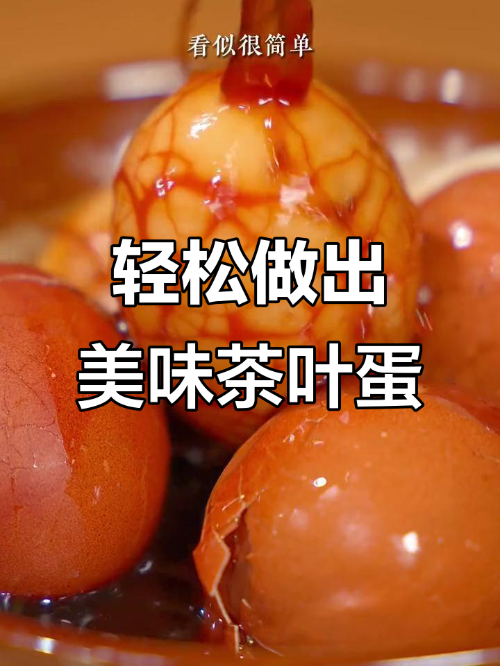 教你做茶香四溢的完美茶叶蛋，步骤简单又入味