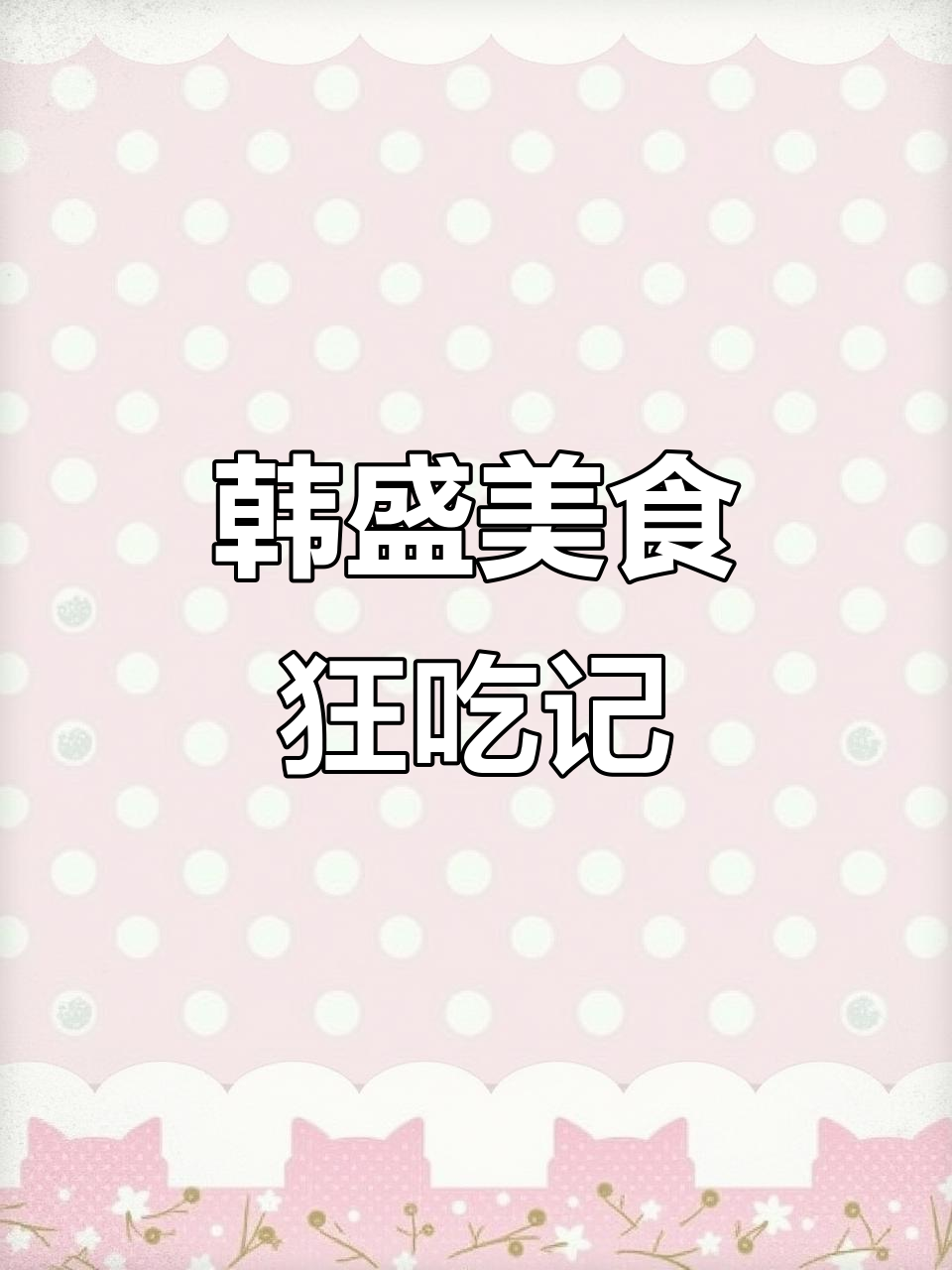 65元畅享韩盛烤肉,海鲜、甜品应有尽有!