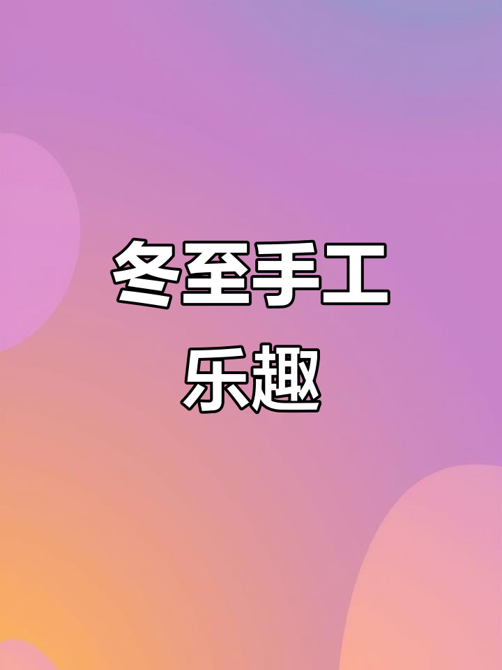 冬至包饺子,动手做传统美食,感受节日的温暖与欢乐