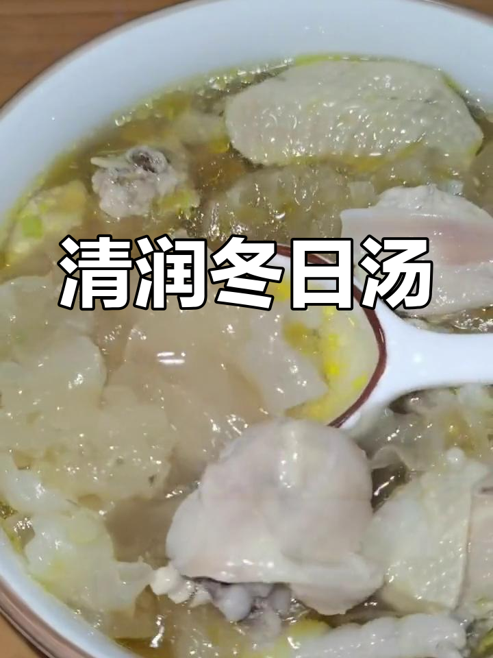 银耳鸡汤,清爽不腻,冬季滋补佳品!
