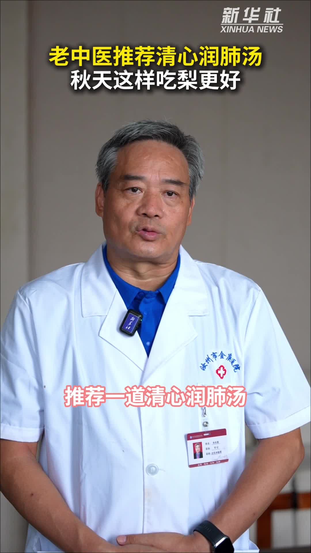 秀我中国|老中医推荐清心润肺汤 秋天这样吃梨更好