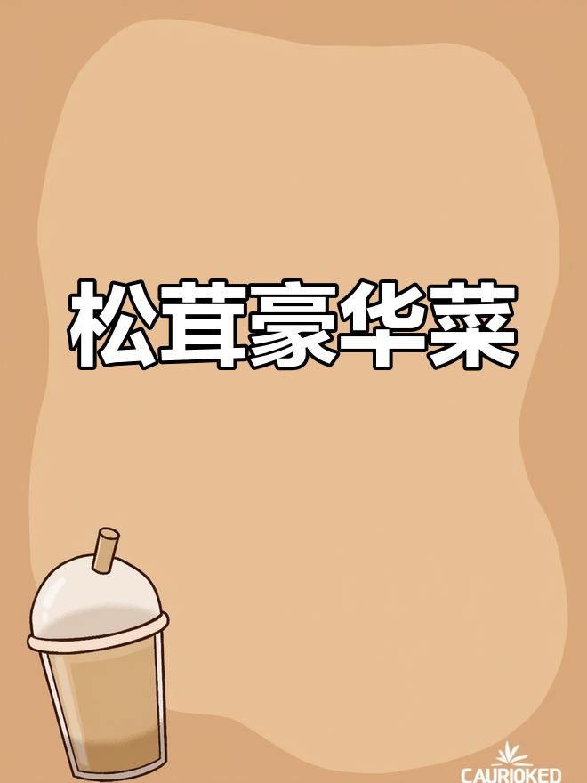 云南松茸做豪华菜,自家待客也能媲美五星级酒店