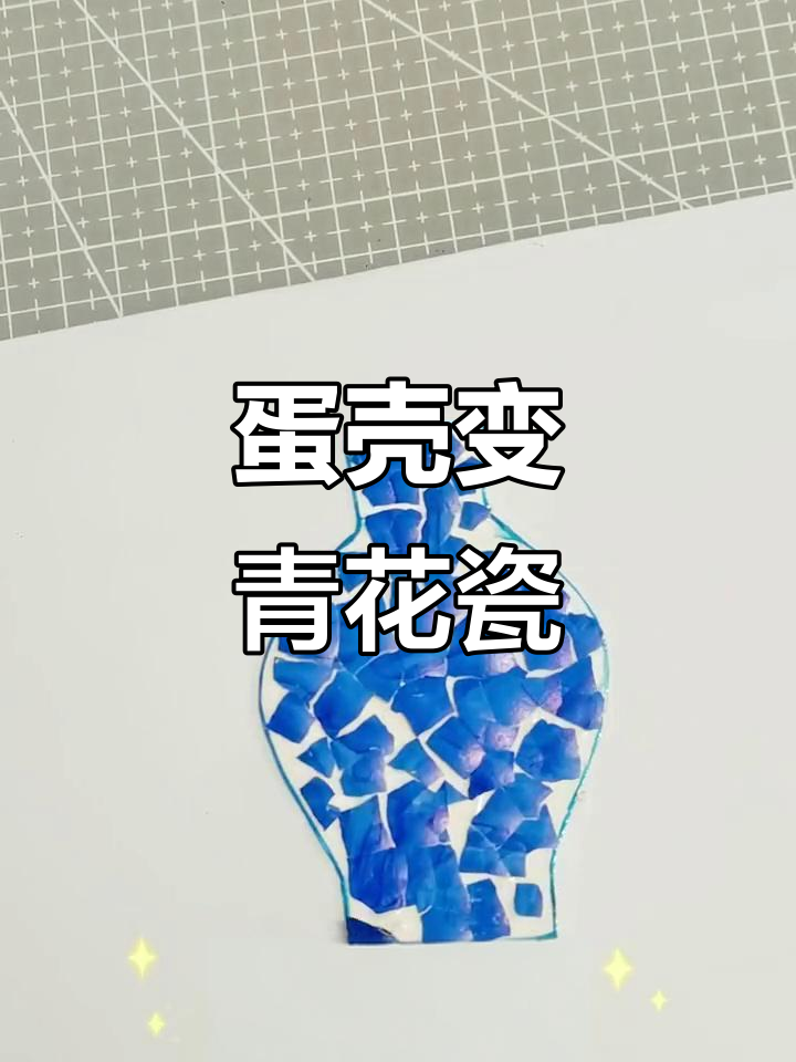 利用废鸡蛋壳做青花瓷立体贴画，简单又有趣