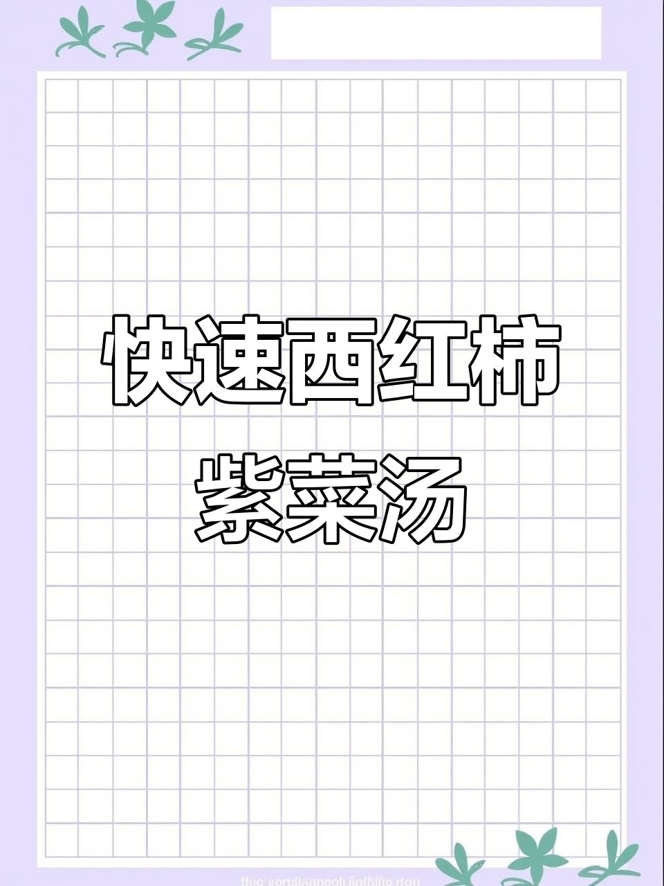 西红柿紫菜蛋花汤,3分钟搞定冬季暖心美味