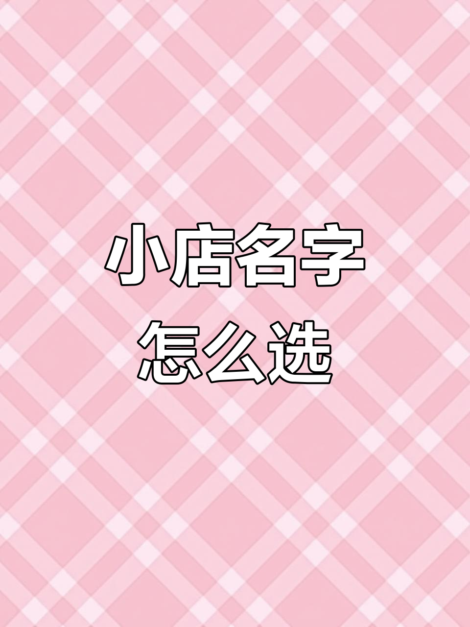 开店取名大揭秘:火锅、潮店还是章鱼小丸子?