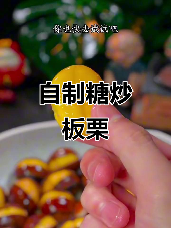 糖炒板栗的简单做法，轻松剥壳又美味