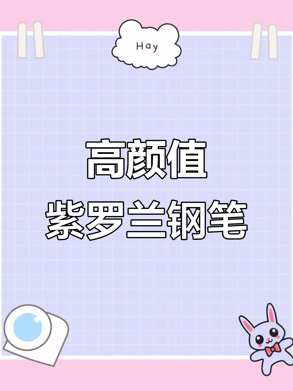派克卓尔紫罗兰缎面钢笔,书写流畅又高级