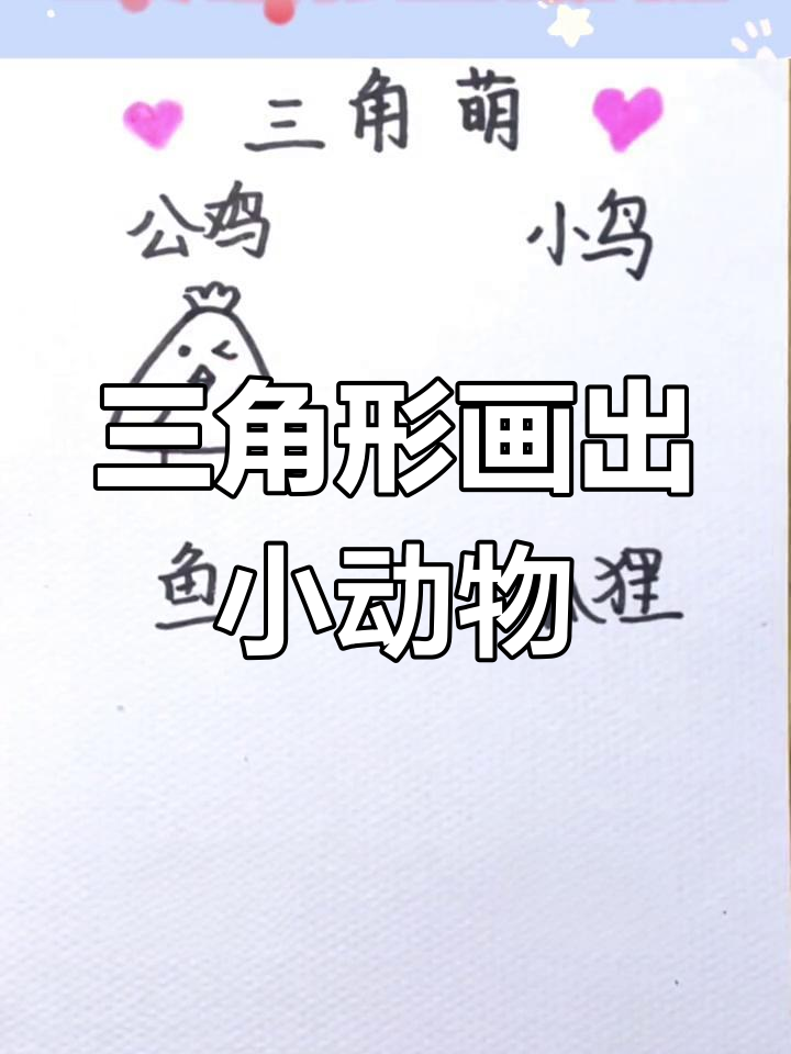 用三角形画可爱小动物，简单又有趣！