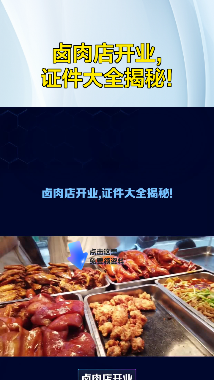 卤肉店开业,证件大全揭秘!