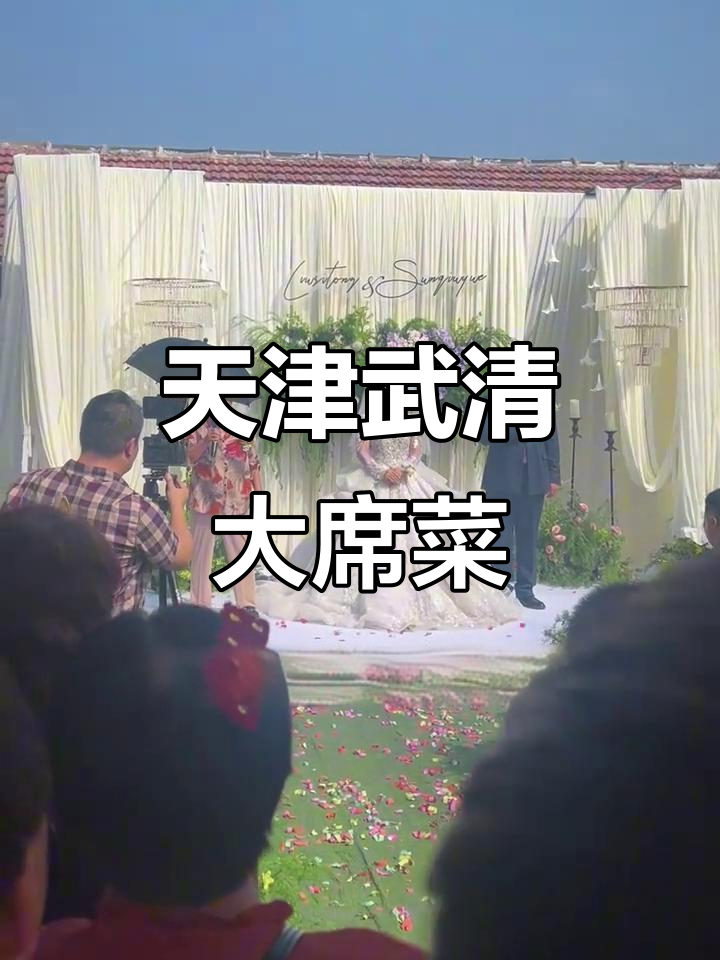 天津武清大席菜,结婚必备的豪华美食盛宴