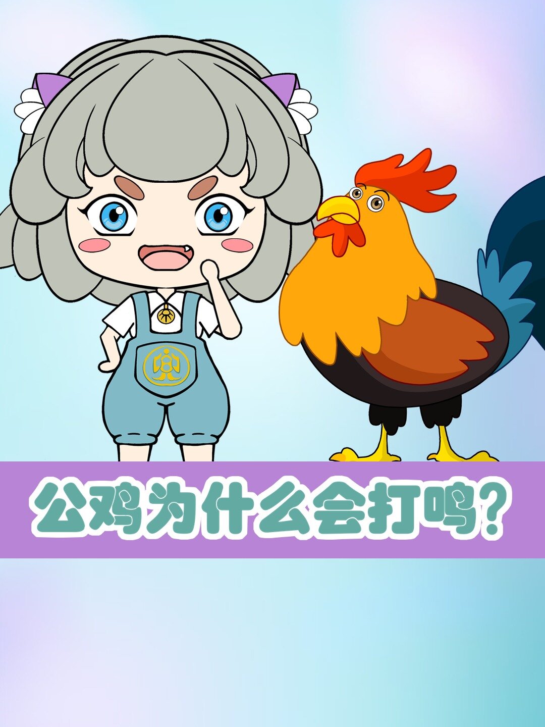 公鸡为什么会打鸣?