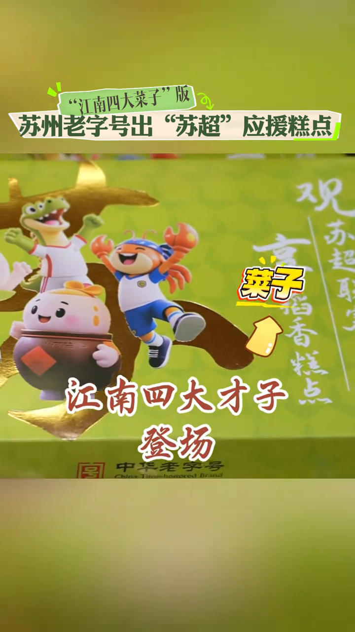 苏州老字号稻香村把“江南四大菜子”做成糕点！