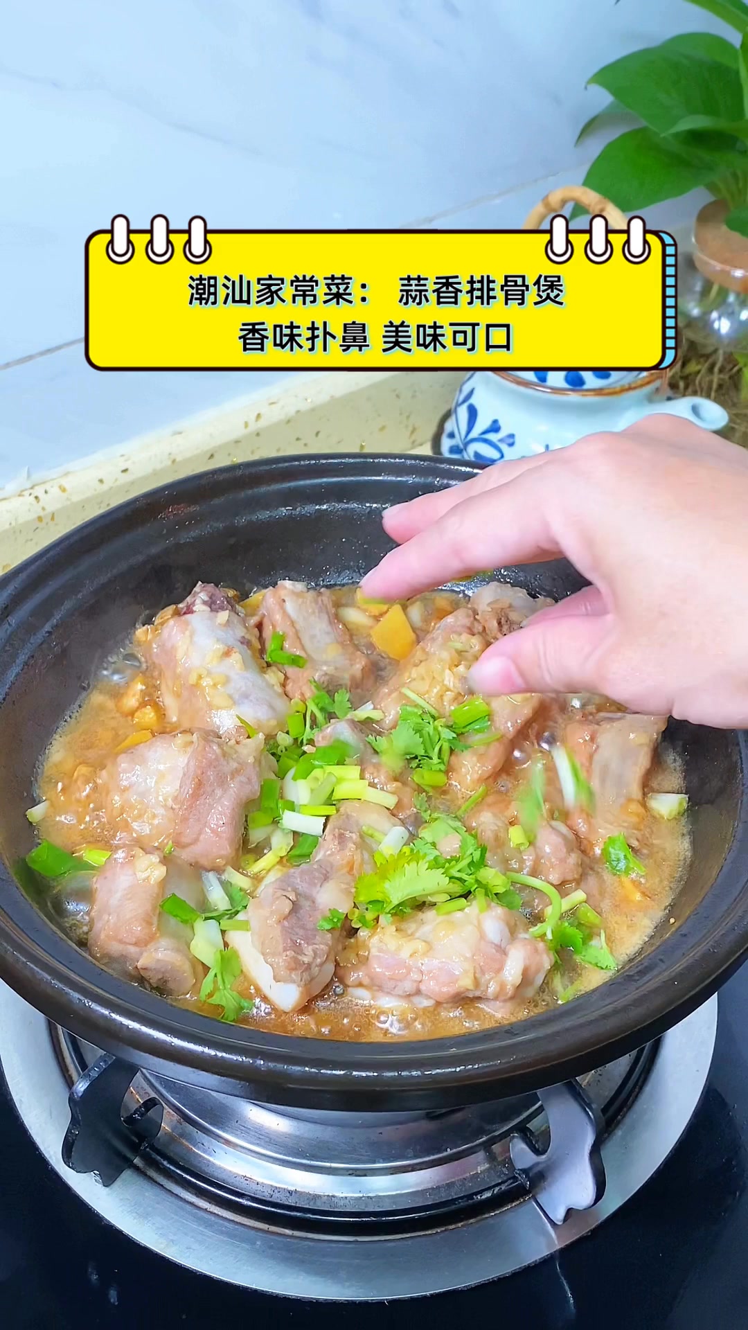 潮汕家常菜:蒜香排骨煲,香味扑鼻,美味可口