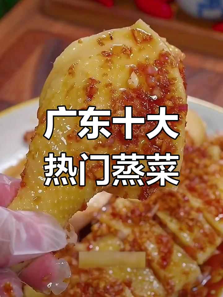 广东七星级酒店热销蒸菜大揭秘,十道美味不容错过