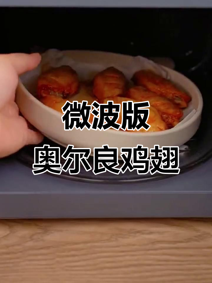 微波炉也能做奥尔良鸡翅,简单又美味