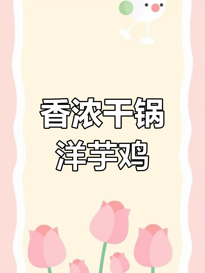 干锅洋芋鸡,香气扑鼻,软糯鲜嫩,轻松上手!