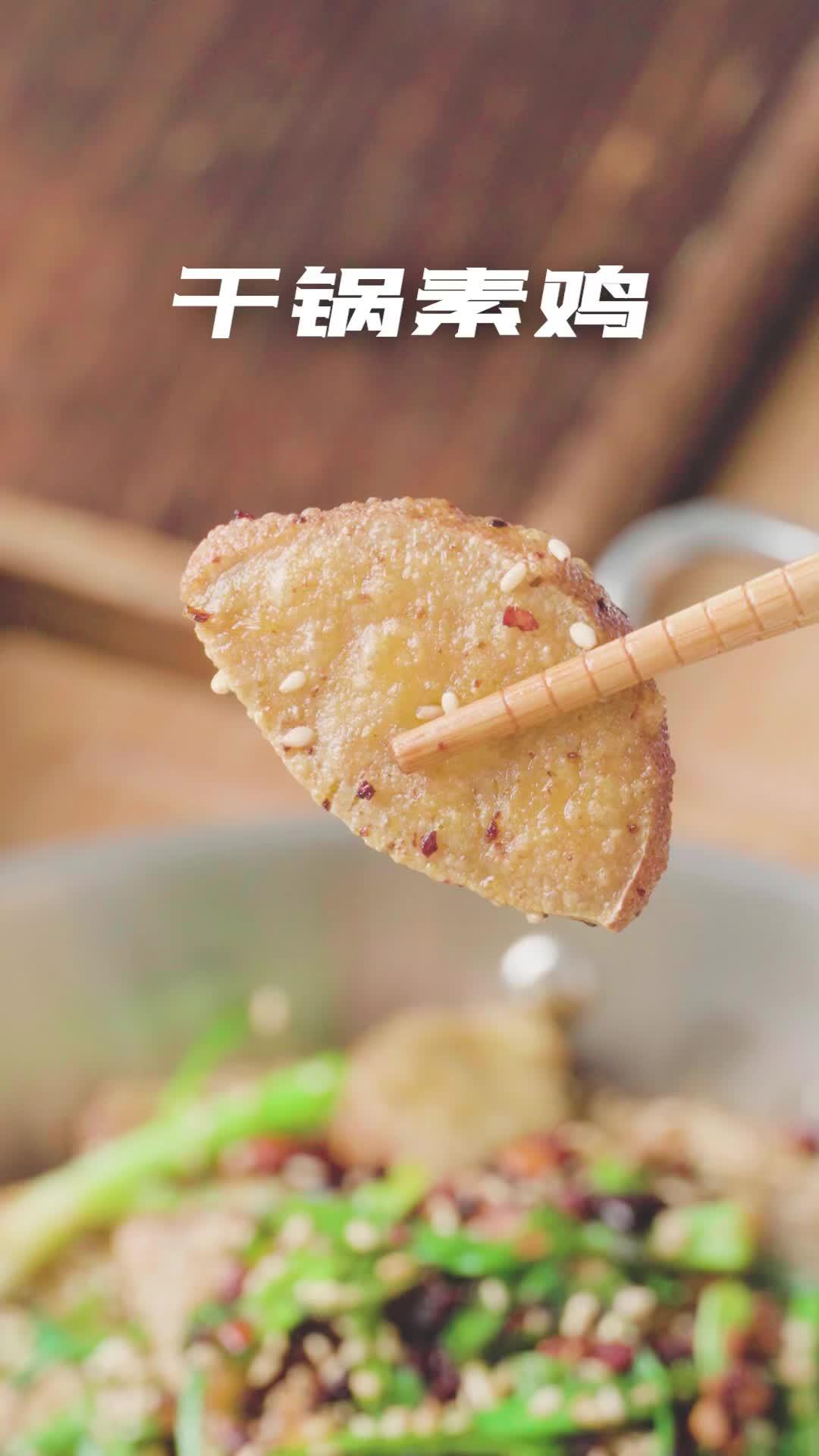 炒鸡下饭的干煸麻辣素鸡,干香入味,当小零食也非常nice 干煸素鸡 妈呀太香了 无辣不欢美