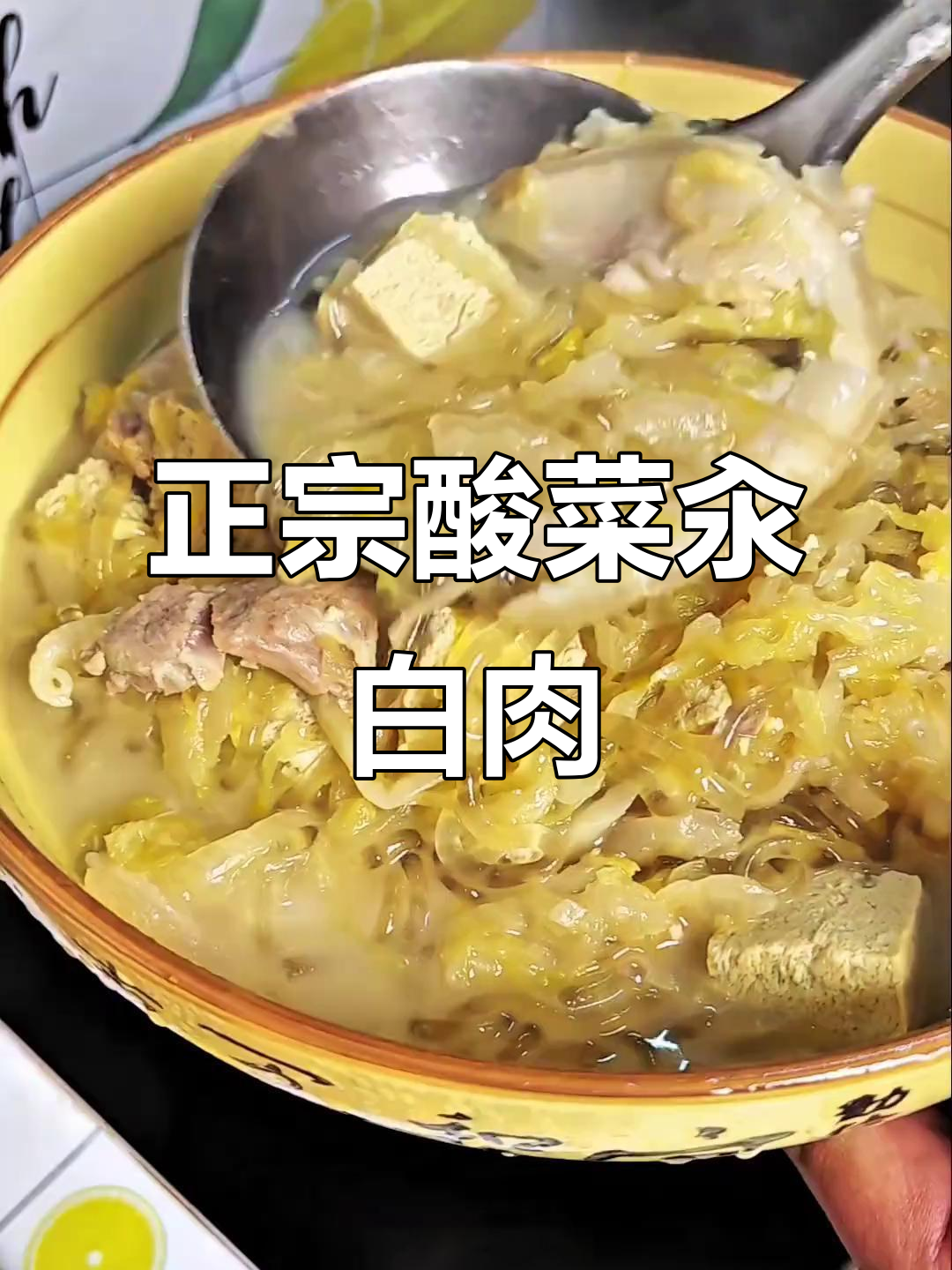 酸菜汆白肉,家常东北美味,简单又过瘾