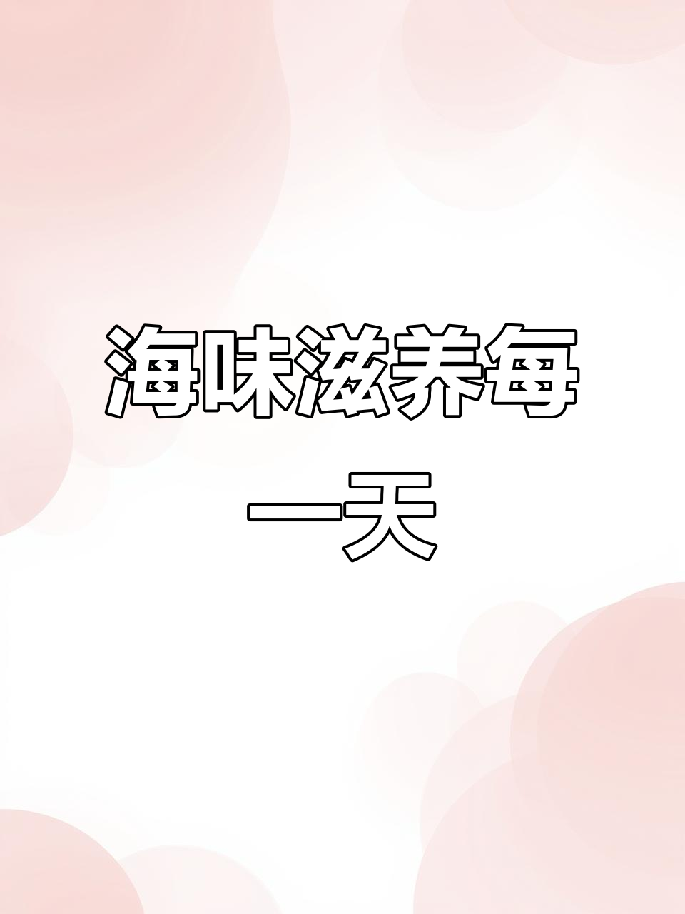 每天一杯海鲜汤,鲜虾恒温养护,营养满满!