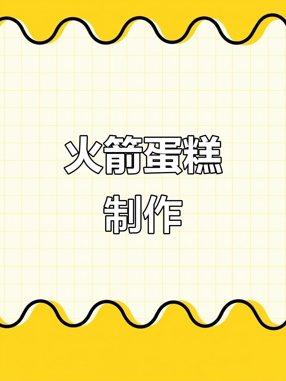9404号订单,火箭蛋糕大揭秘,满满惊喜!