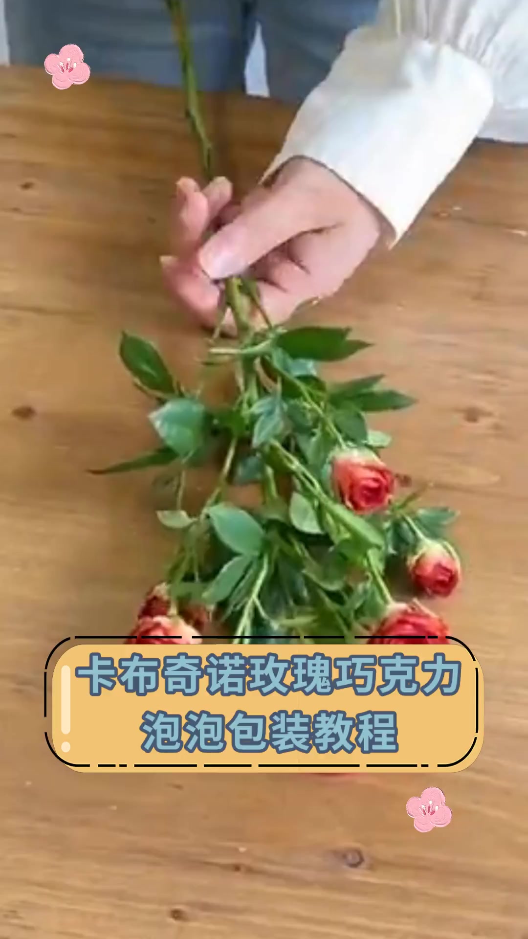 卡布奇诺玫瑰巧克力 泡泡包装教程