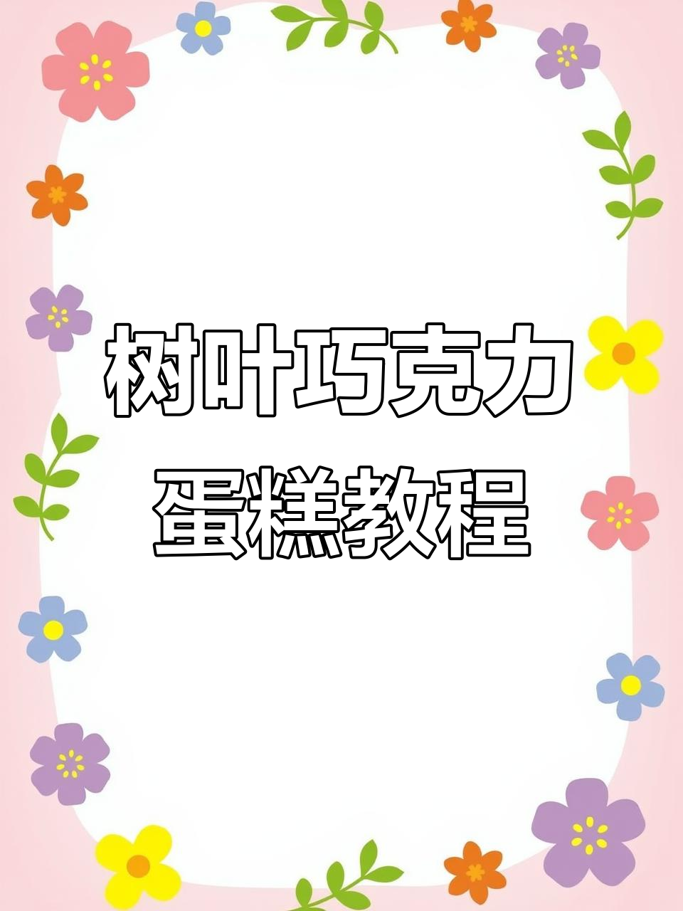 树叶巧克力造型制作技巧大揭秘，轻松做出独特蛋糕设计