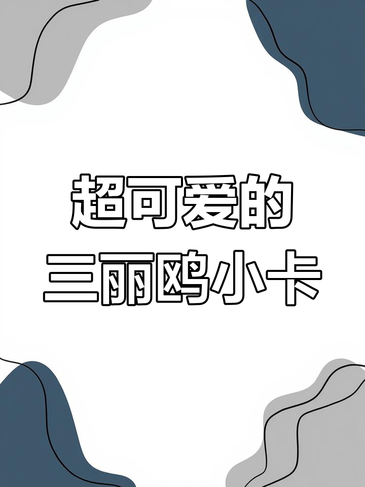 三丽鸥家族卡第二弹,萌化我了!普卡超可爱,闪卡居然是丑鱼老师