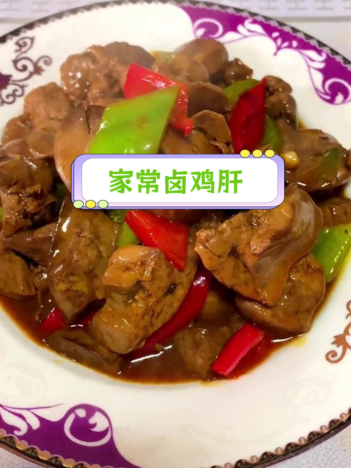 鲜鸡肝的家常做法,轻松搞定