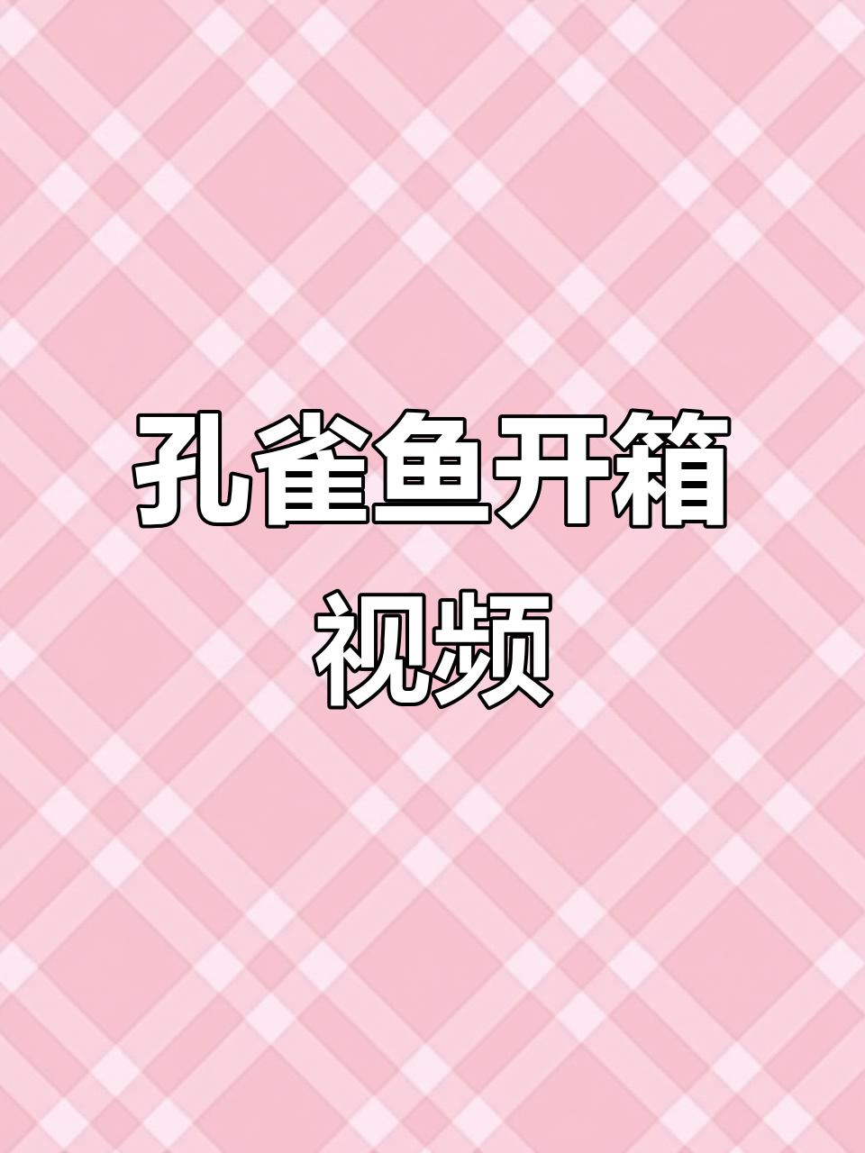 孔雀鱼开箱大揭秘,暖贴与鸿运当头全都有