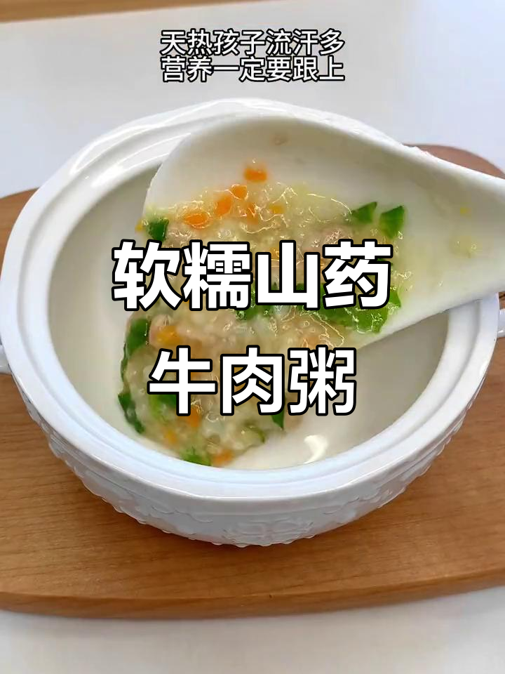 夏季孩子流汗多,山药牛肉粥营养又易消化