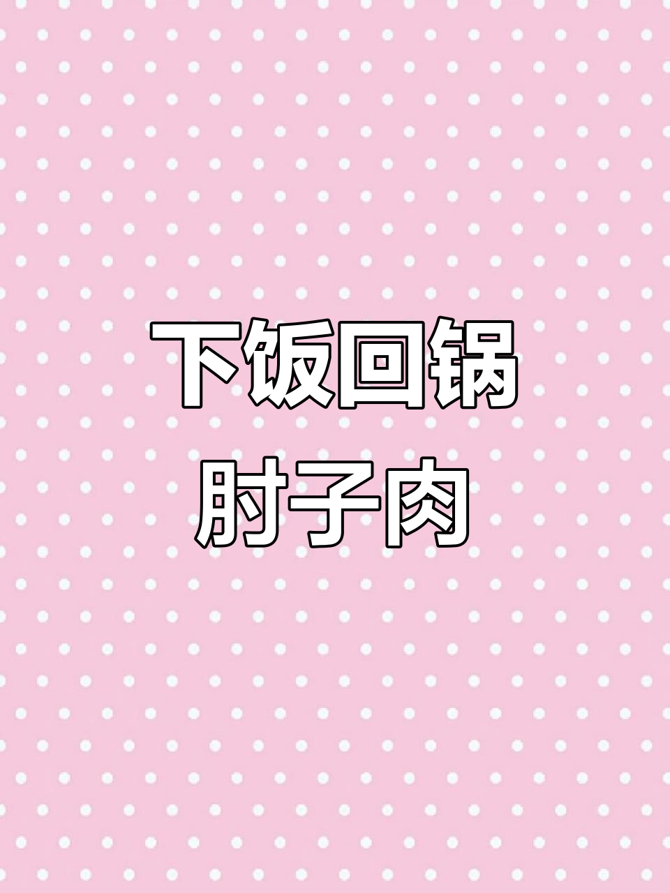 过年肘子肉下饭新做法，辣妹子酱和尖椒炒出美味