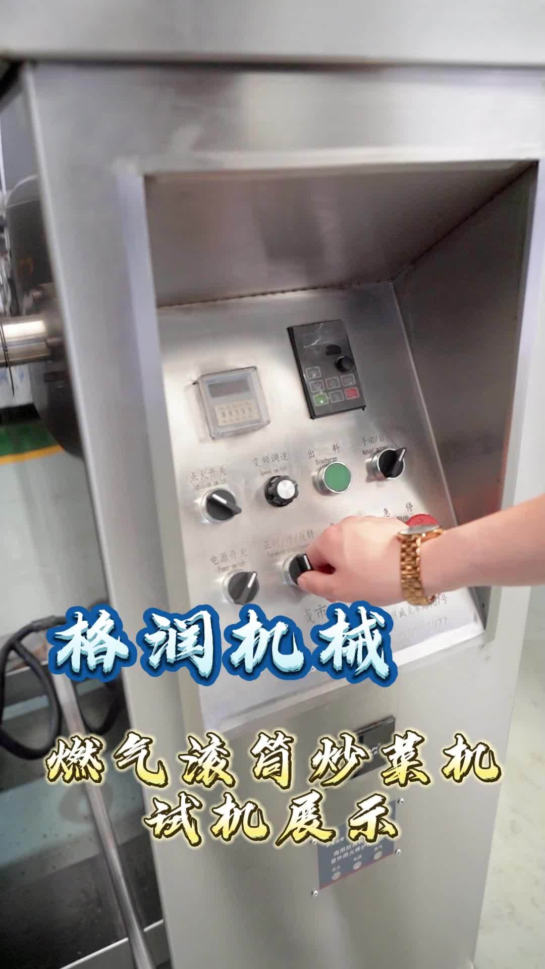 燃气滚筒炒菜机试机展示~ 燃气滚筒炒菜机 滚筒炒菜机 滚筒炒菜机厂家 食品机械制造商 机械