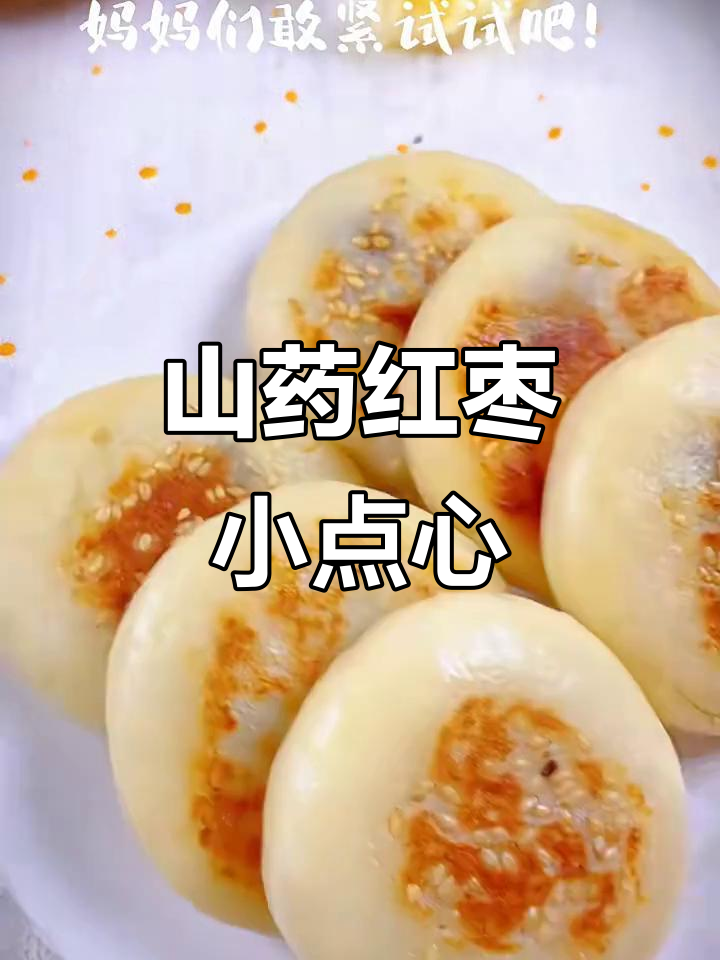 山药红枣饼,软糯香甜又营养,做法超简单