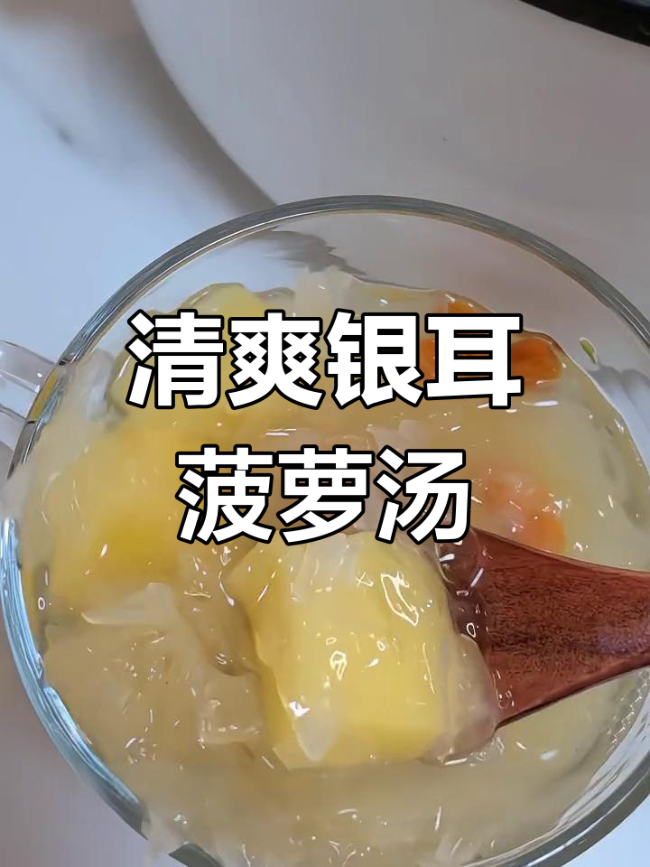 三伏天必备银耳菠萝枸杞羹,润燥又滋阴