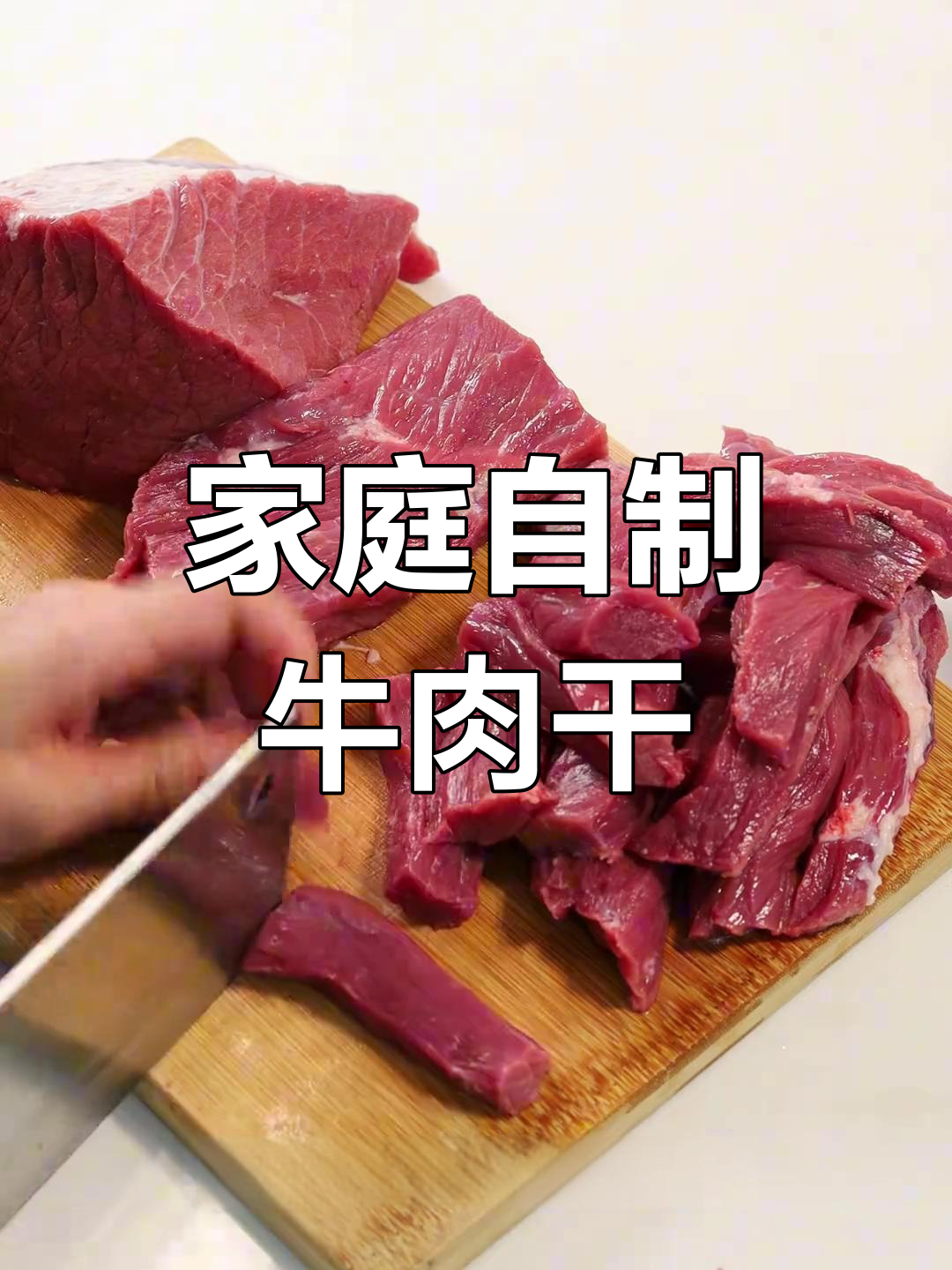 自制牛肉干,简单又美味!烤箱版家常做法大揭秘